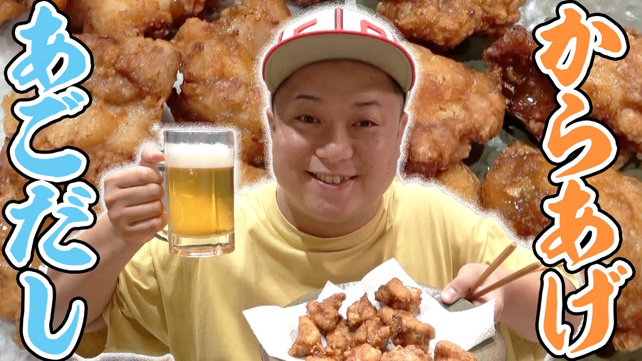 簡単レシピのあごだし唐揚げは革命的に美味い!!