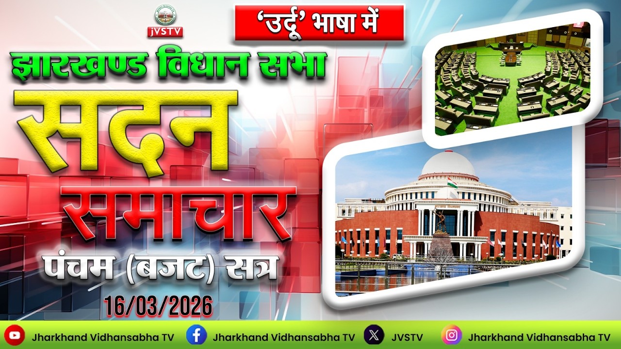 झारखण्ड विधान सभा का पंचम (बजट) सत्र, 2026 DAY - 15। सदन समाचार उर्दू भाषा में: दिनांक 16/03/2026 ||