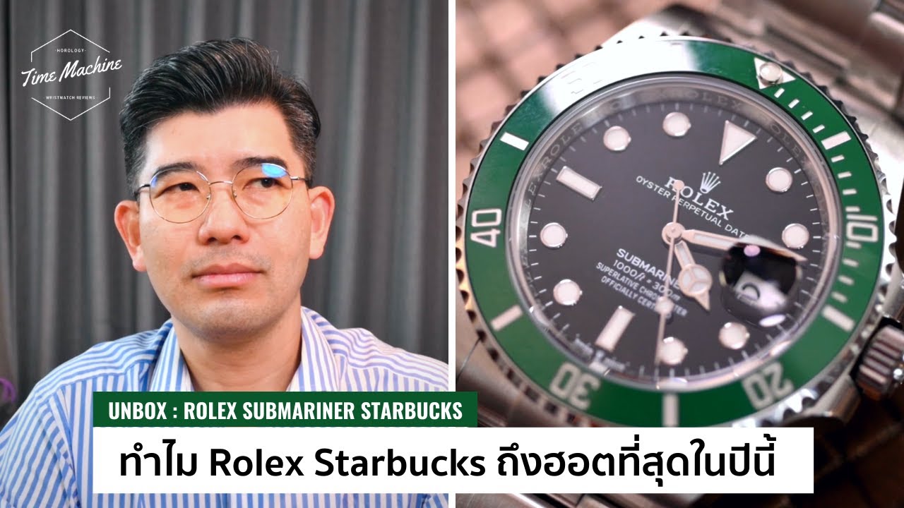 (UNBOX) ทำไม Submariner Starbucks เป็นนาฬิกา Rolex Sports ที่ Hot ที่สุด / Time Machine Watch Review