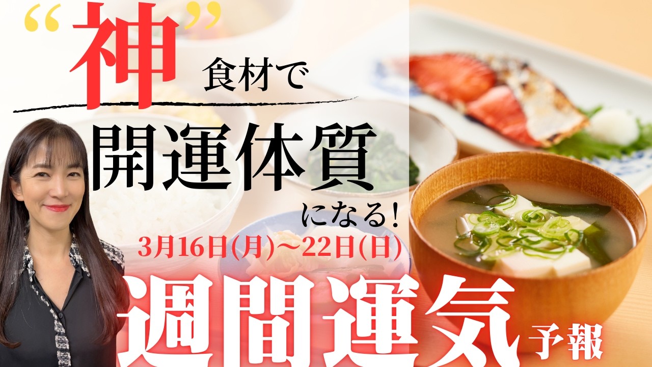 神食材で「開運体質」に変える！3月後半の不調を吹き飛ばす食事術。九星別・週間運気予報（3/16〜3/22）