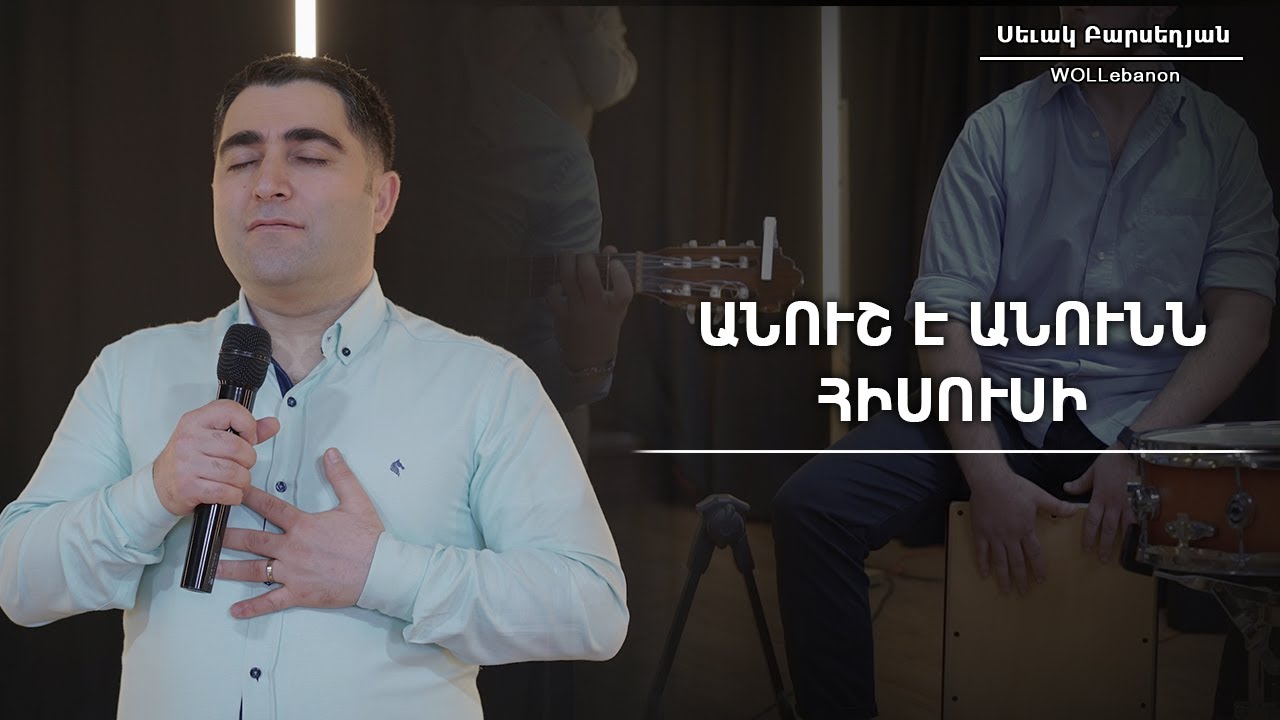 Անուշ է անունն Հիսուսի - Սեւակ Բարսեղյան / Anush e anunn Hisusi - Sevak Barseghyan / WOLLebanon