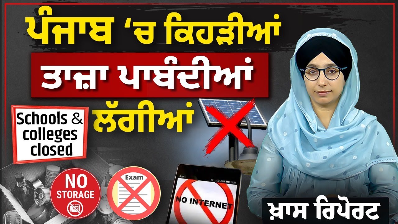 SPECIAL REPORT |  PUNJAB ‘ਚ ਕਿਹੜੀਆਂ ਤਾਜ਼ਾ ਪਾਬੰਦੀਆਂ ਲੱਗੀਆਂ | THE KHALAS TV
