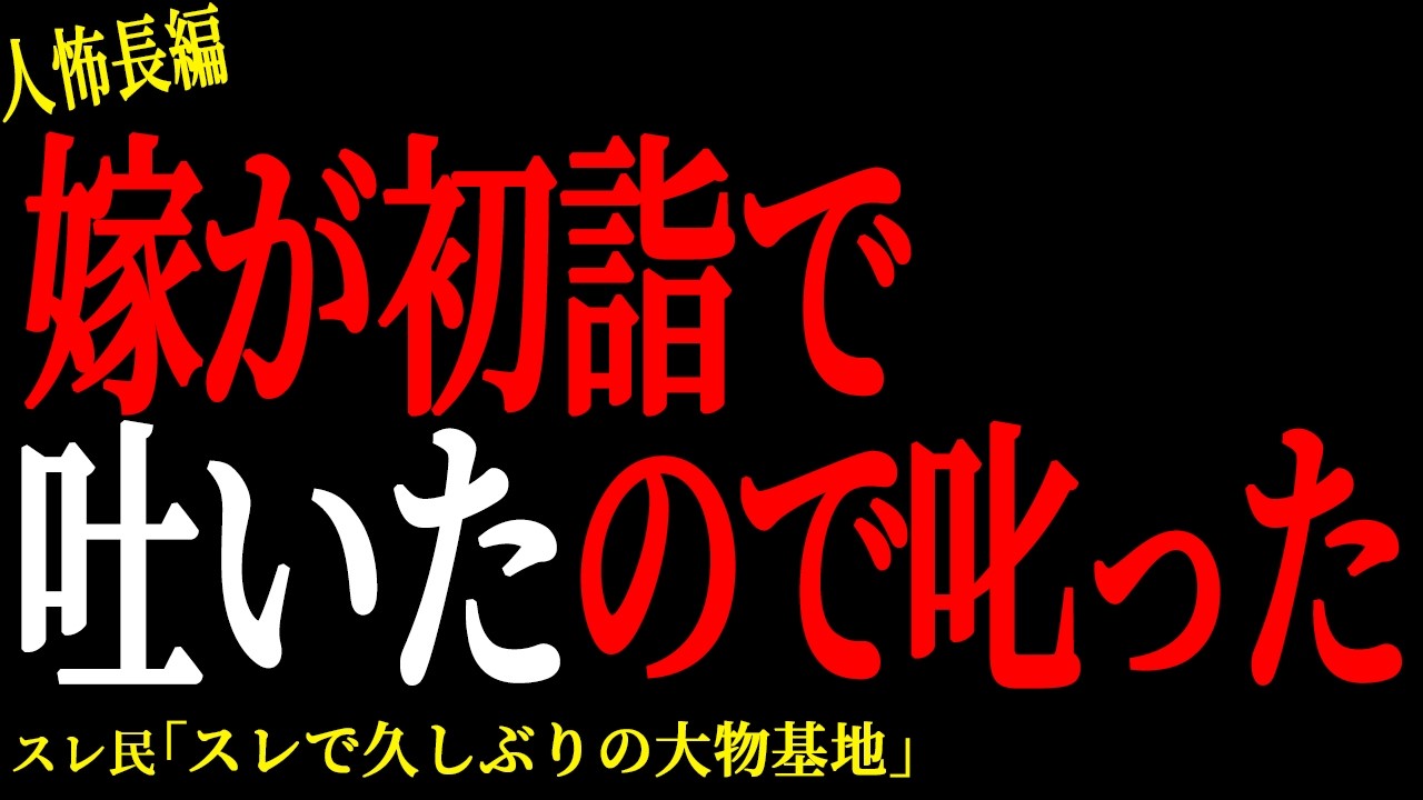 【2chヒトコワ】嫁が初詣で吐いたので怒鳴った【人怖】