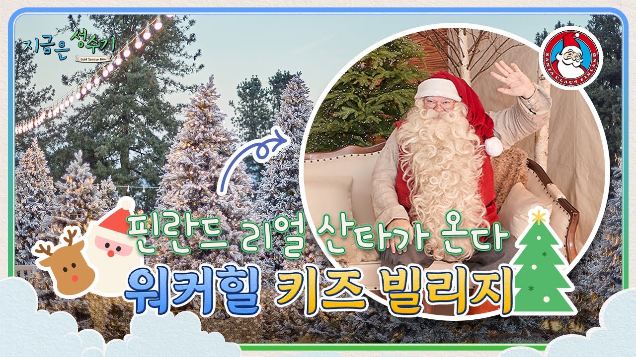 [용솊] 2025 워커힐 산타 키즈빌리지 ㅣ🎅🏻 핀란드에서 온 그대🦌