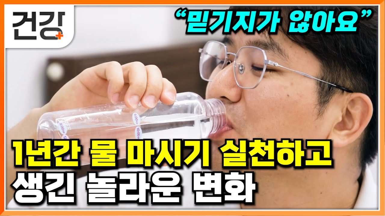 1년 동안 물 충분히 마시기 실천했더니 몸속 건강 문제 싹 없어졌다│물만 잘 마셔도 회복되는 건강│귀하신 몸│#EBS건강