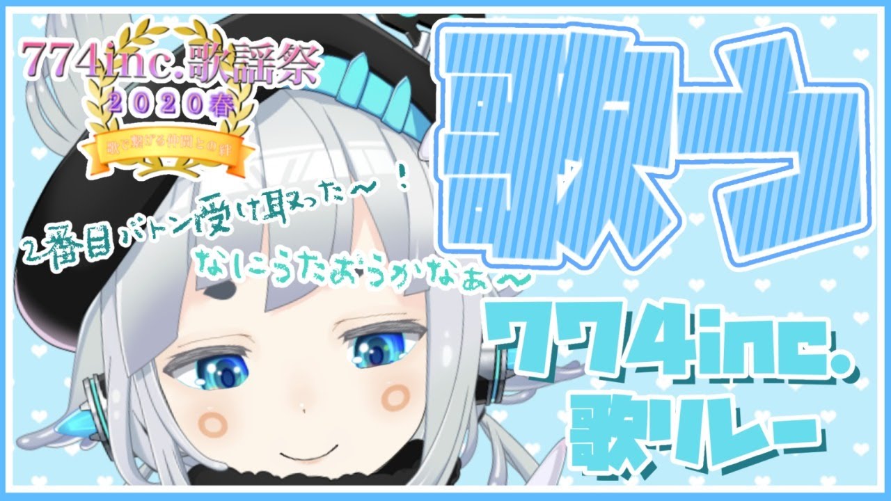 【#774inc歌謡祭 】おうちでたのしいじかん過ごそう！！おうたうたわせて！！【杏戸ゆげ / ブイアパ】