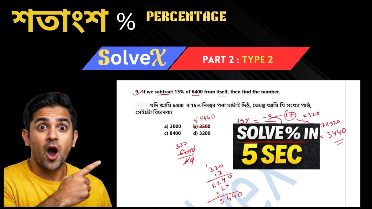 Competitive Maths Series: Percentage Tricks &ndash; Part 2 (ADRE)  গণিত ৰ শতাংশ