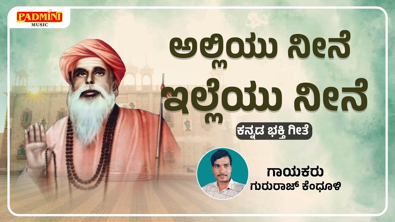 ಅಲ್ಲಿಯು ನೀನೆ ಇಲ್ಲೆಯು ನೀನೆ Alliyu Neene illiyu Neene | Mughalkod Kannada Bhakti Geete Padmini Music