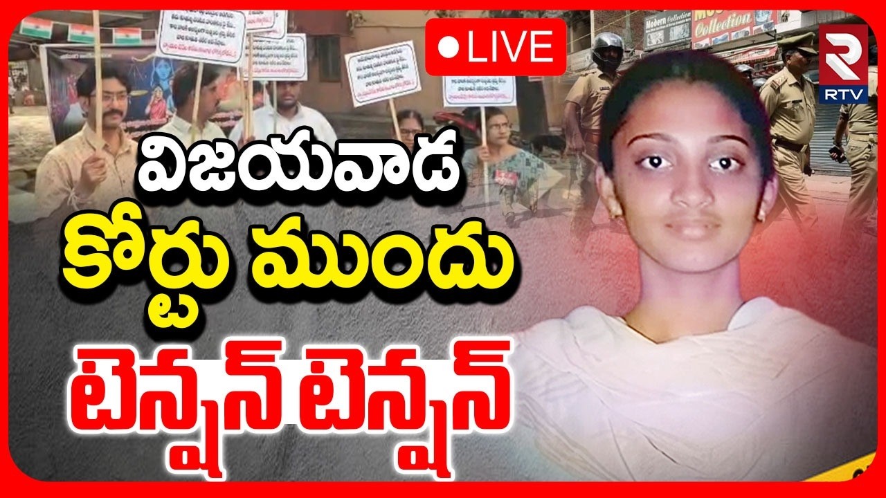 High Tension In Vijayawada🔴LIVE : కోర్టు ముందు టెన్షన్ టెన్షన్ | Ayesha Meera Case Update | RTV