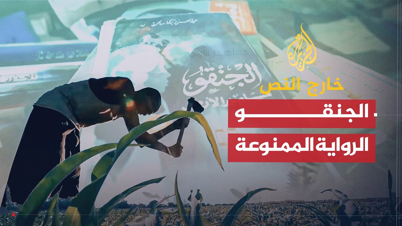 خارج النص | رواية الجنقو - الزبون الدائم عند الرقابة السودانية