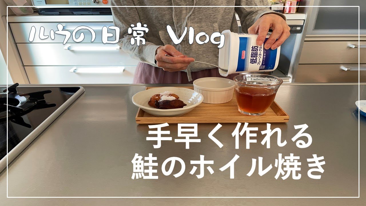 【50代主婦の日常】夕ご飯/超簡単！！短時間でできる鮭のホイル焼き/ひじきの煮物/れんこん炒め