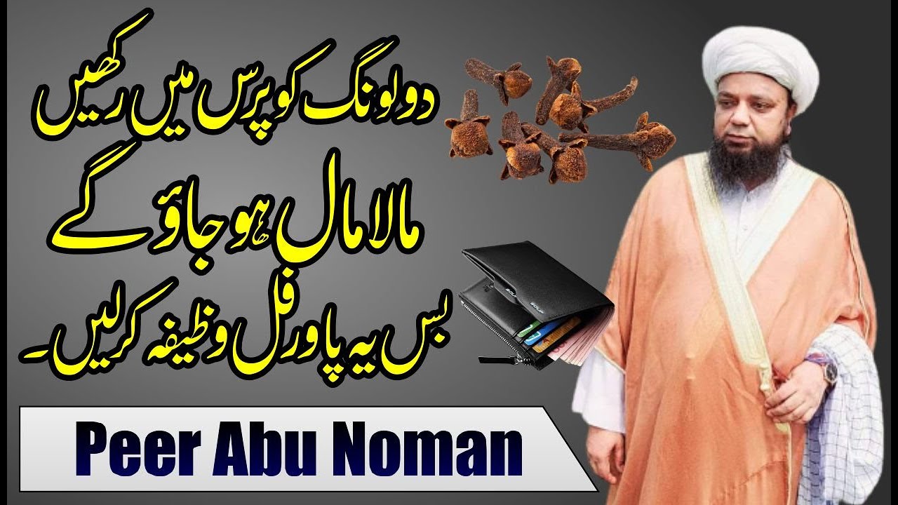 Daulat ka Amal | Powerful Wazifa for Money | Ameer hone ka wazifa | PeerAbuNumanRizviSaifi