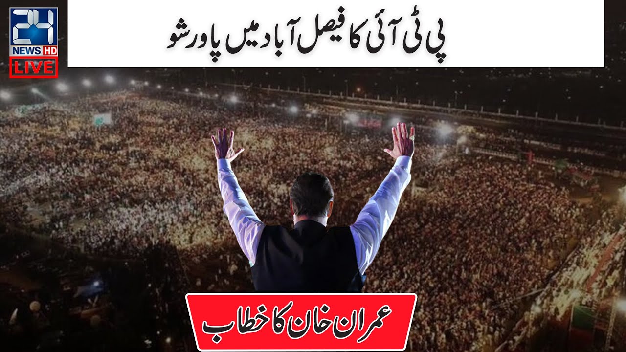 LIVE l PTI Power Show In Faisalabad | Imran Khan Address Today l PTI Faisalabad Jalsa