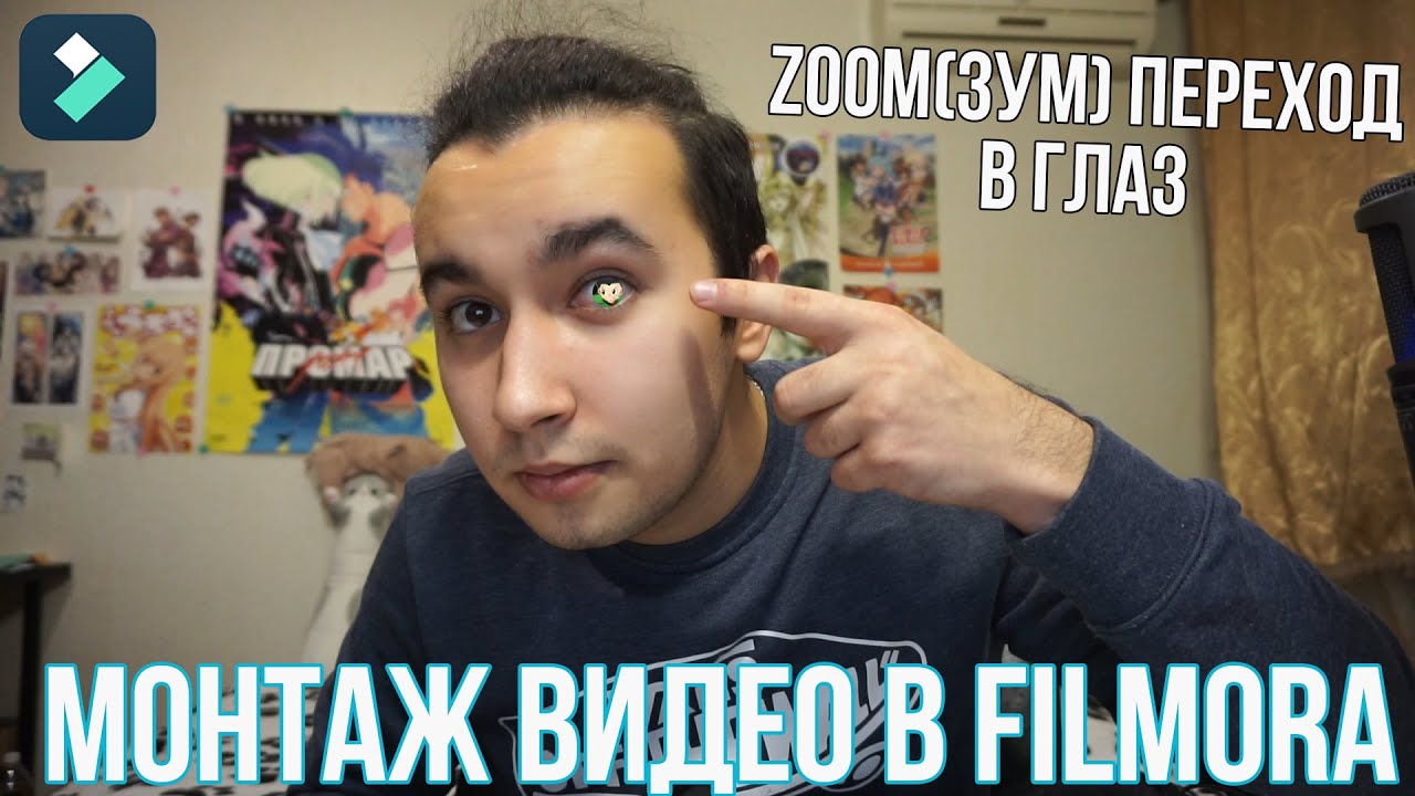 Как сделать zoom переход в глаз?! Зум переход через глаз - Монтаж видео в Filmora