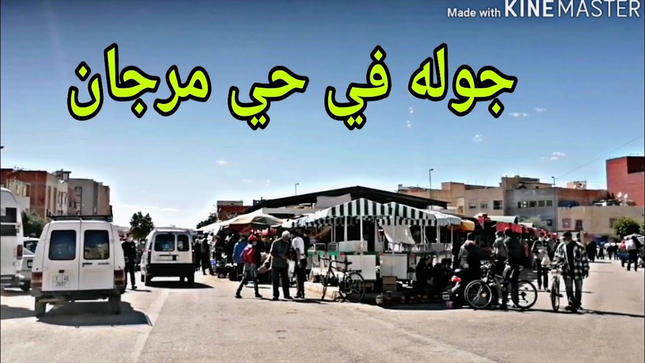 جوله في حي مرجان وانسي من مدينة مكناس 👍Meknès