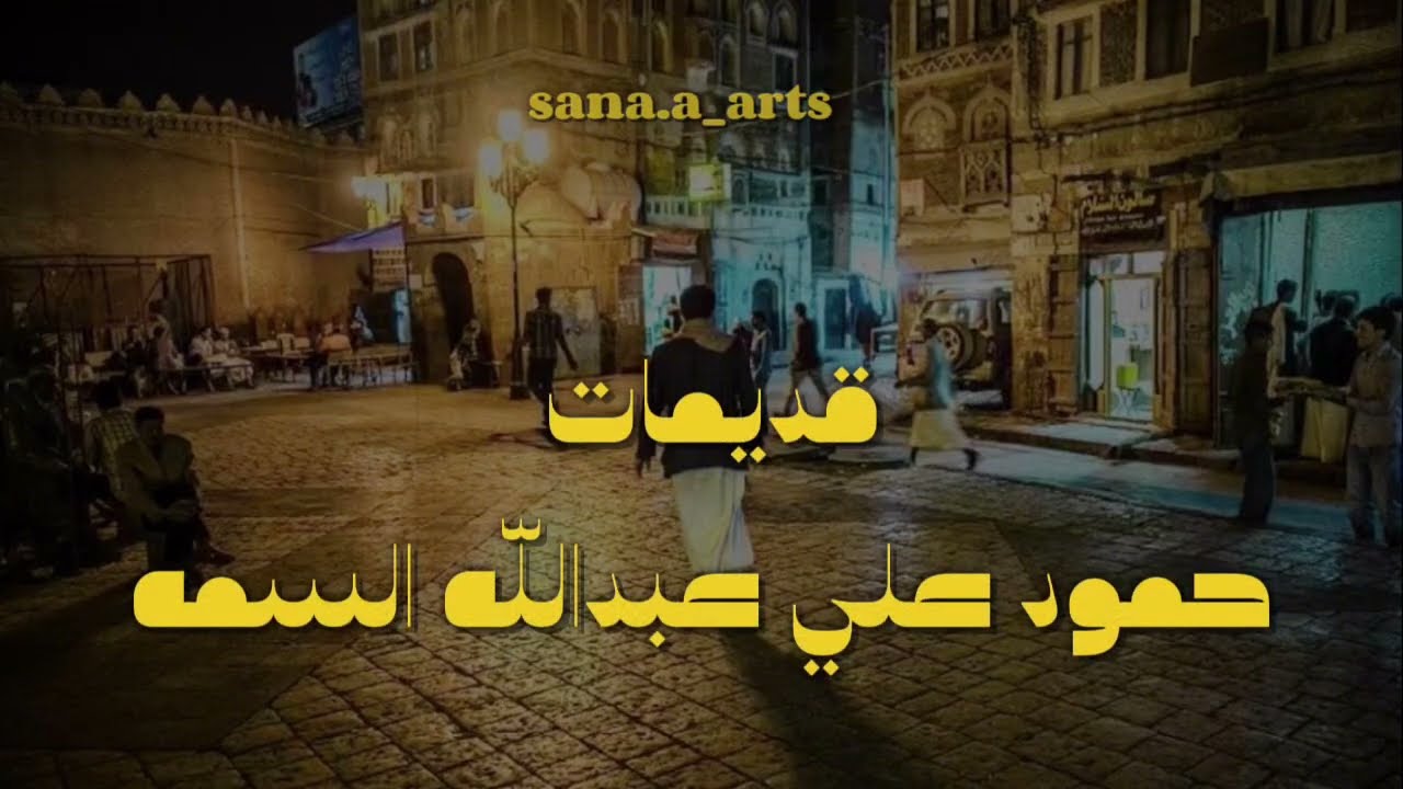 حمود السمه | ما افعل لكم !!