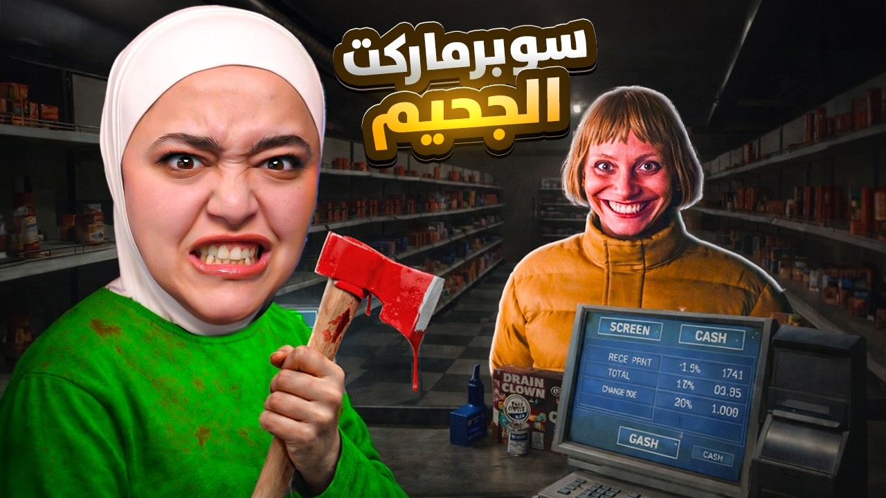 اشتغلت بسوبرماركت بعد منتصف الليل !