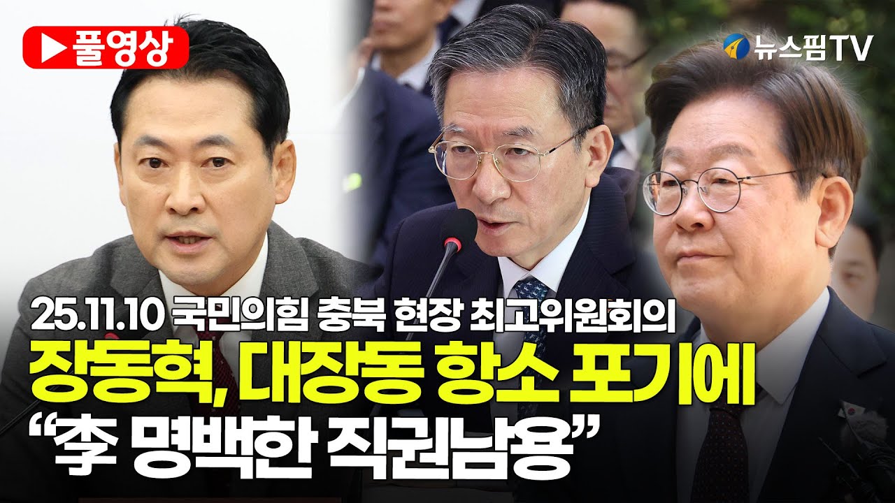 [스팟Live] *풀영상* 장동혁, '대장동 항소 포기'에 “李대통령 명백한 직권남용이자 탄핵 사유