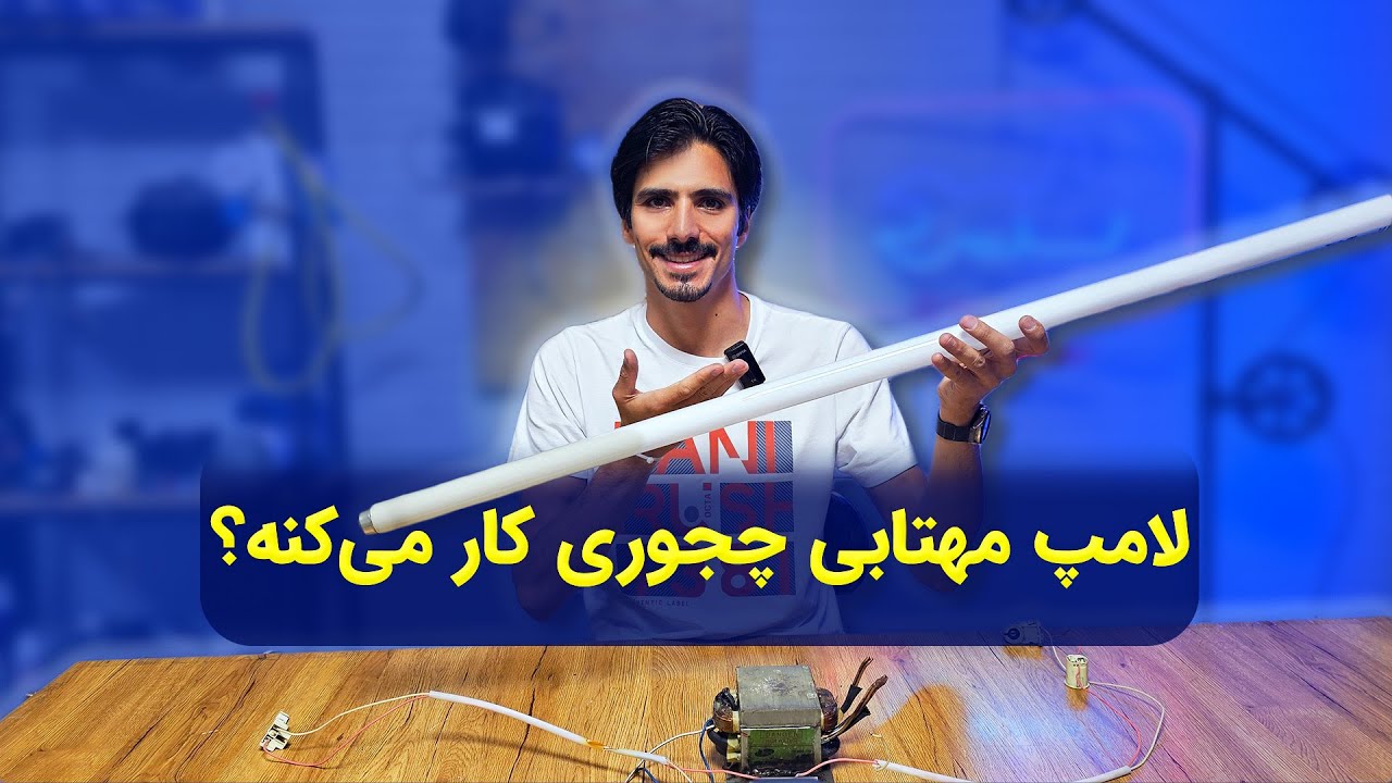 💡 لامپ مهتابی چجوری کار میکنه ؟؟