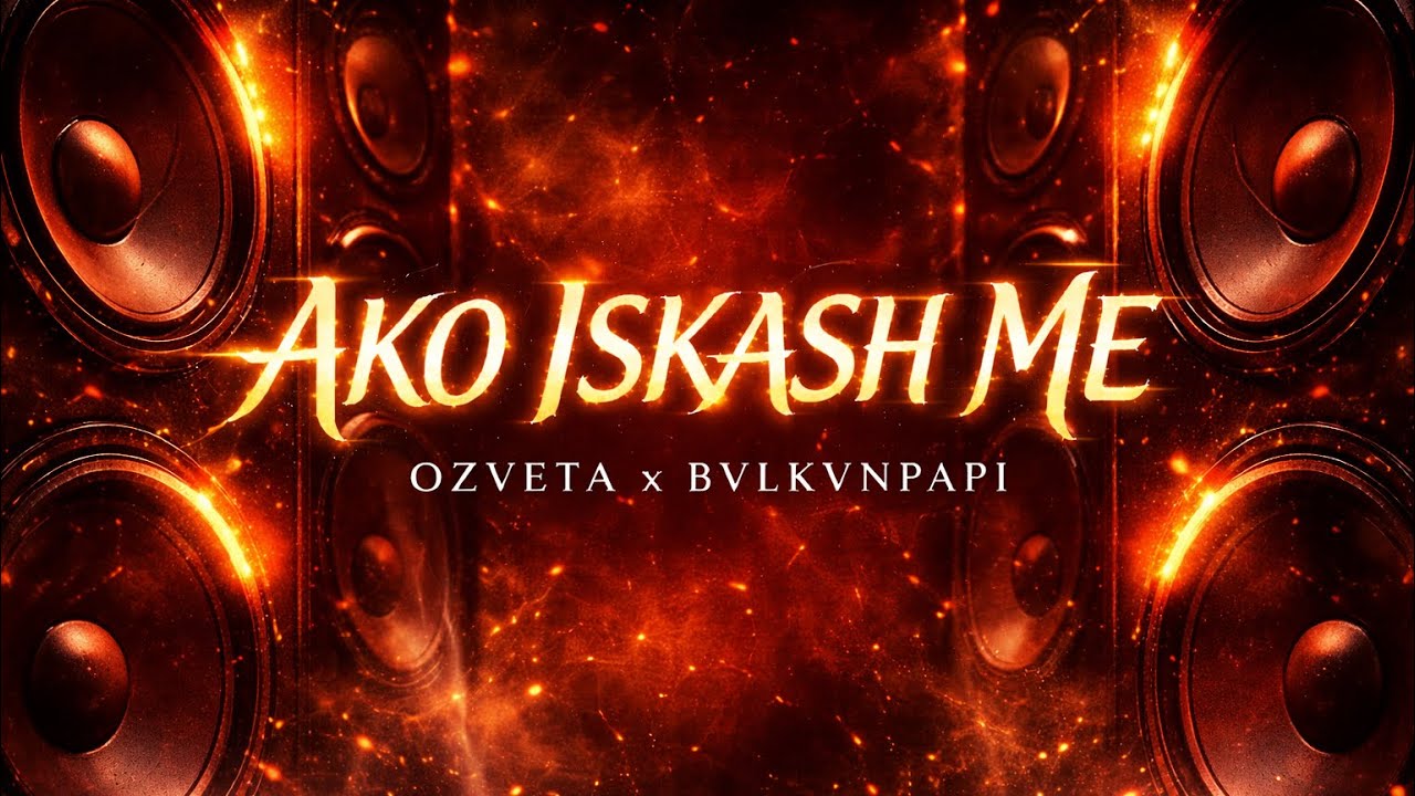 AKO ISKASH ME - OZVETA x BVLKVNPAPI