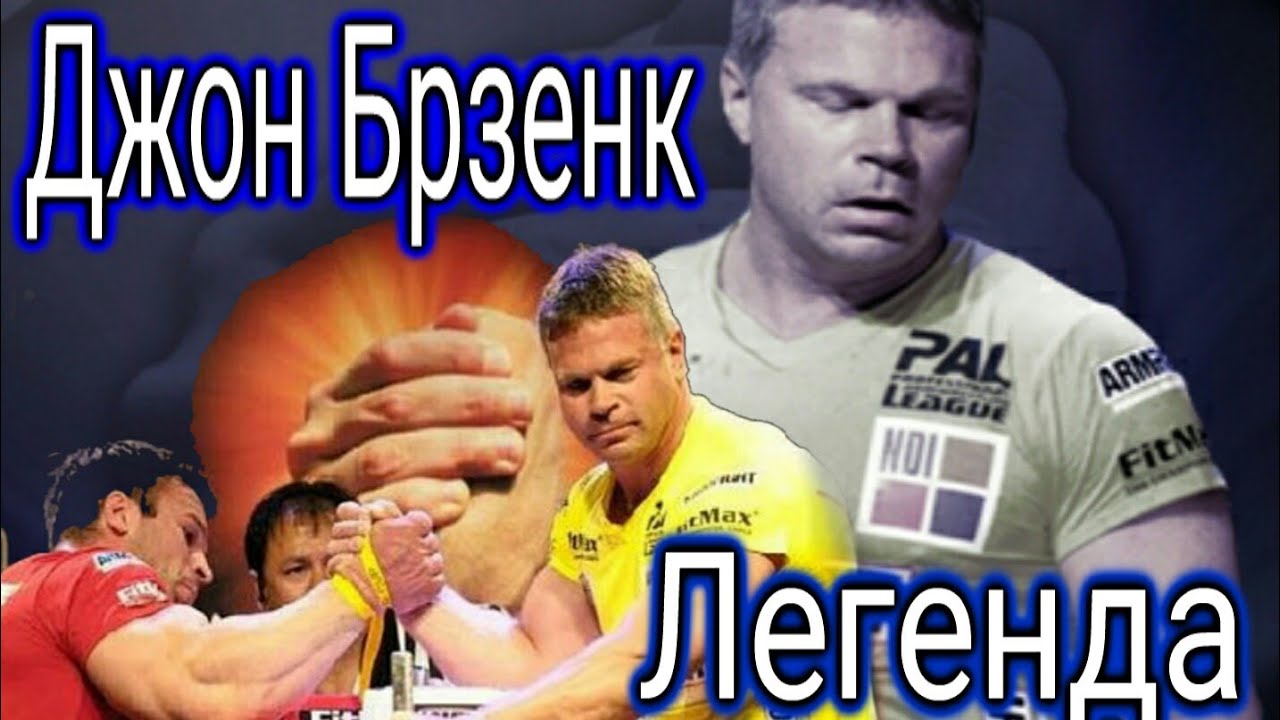 Армреслинг. Джон Брезенк лучшие моменты