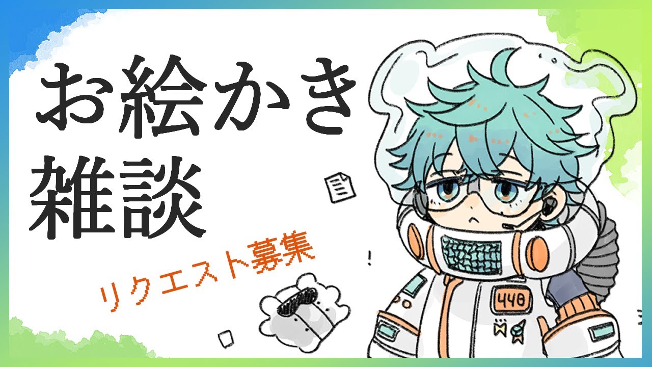 【お絵描き雑談】リクエスト募集お絵描き　※概要らん読んでね
