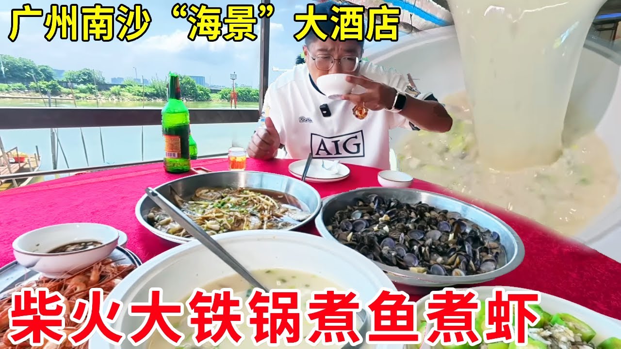 广州南沙“海景”大酒店，柴火大铁锅煮鱼煮虾，独享一线河景日销火爆#麦总去哪吃