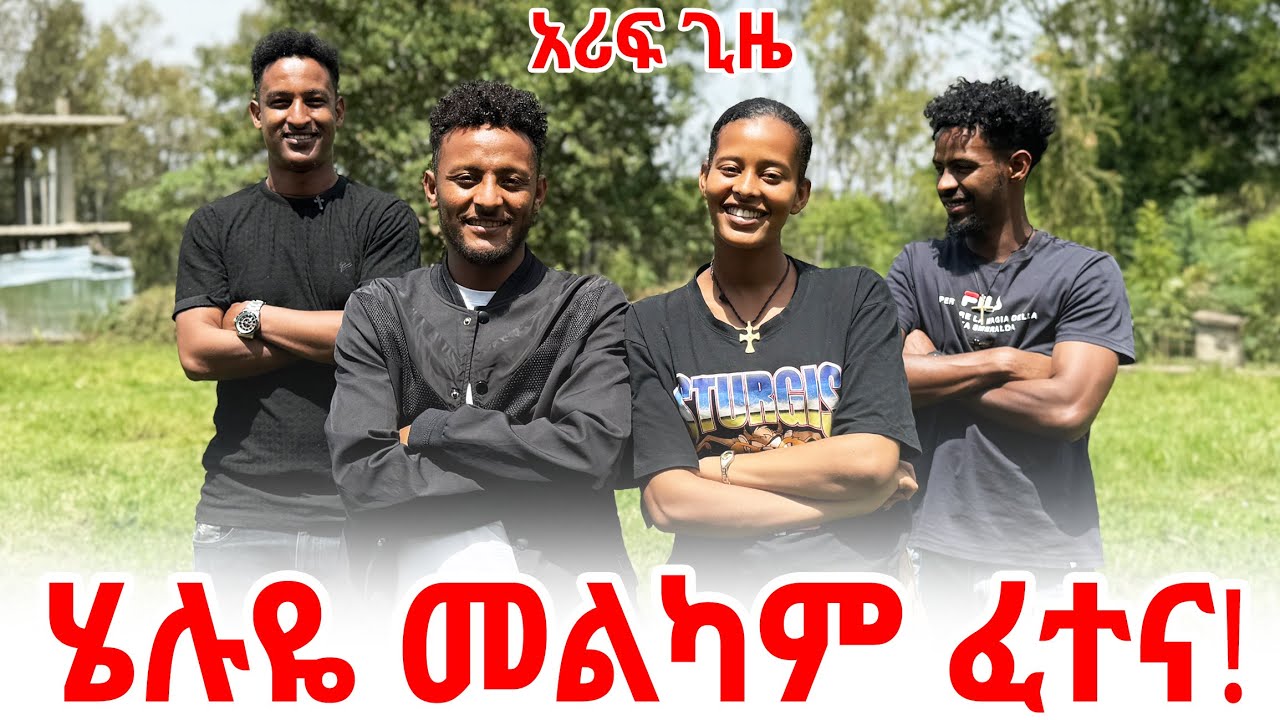 💦ደስ የሚል ጊዜ አሳለፍን ሄሉ ደስ አላት🙏😍
