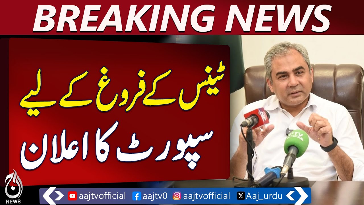Full support announced for promotion of tennis and sports development in Pakistan - Aaj News