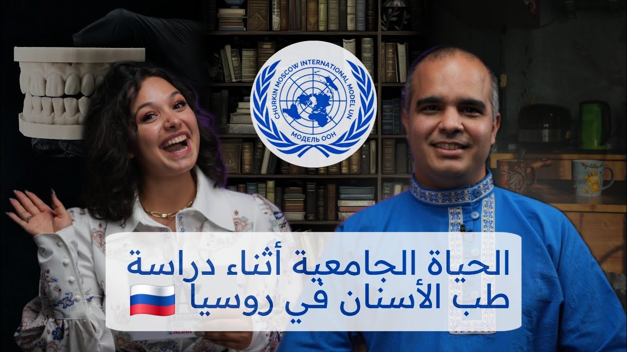 الحياة الجامعية في روسيا: دراسة طب الأسنان، الثقافة، والعمل مع د. عادل القلعي من تونس!