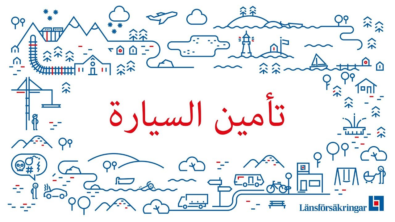 Bilförsäkring/تأمين السيارة på Arabisk