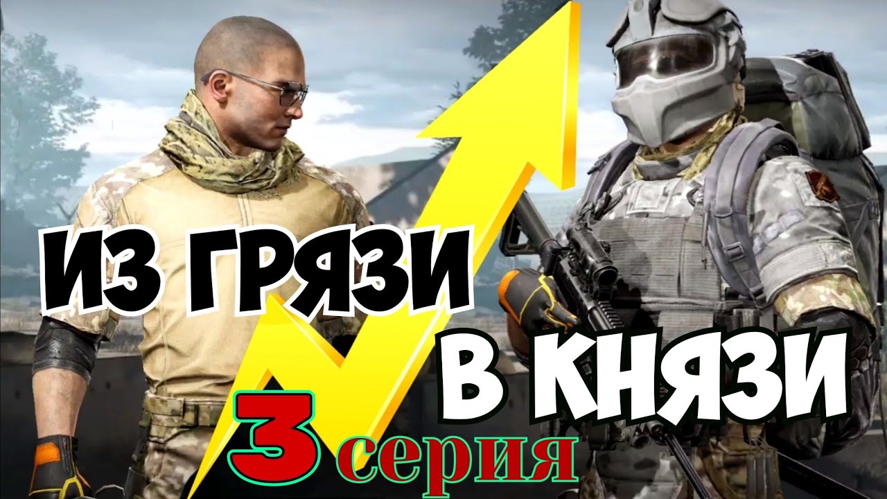 Из грязи в князи (3 серия) Arena Breakout