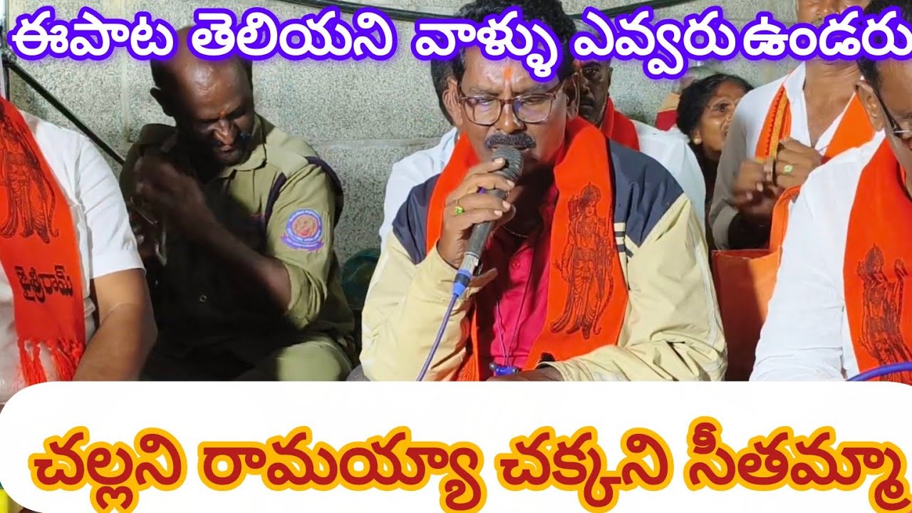 కోట్లాది మంది పాడుతున్న పాట.చల్లని రామయ్యా చక్కని సీతమ్మ కొలువున్నవో ఇల కోవేలేనమ్మా. Challani ramaya