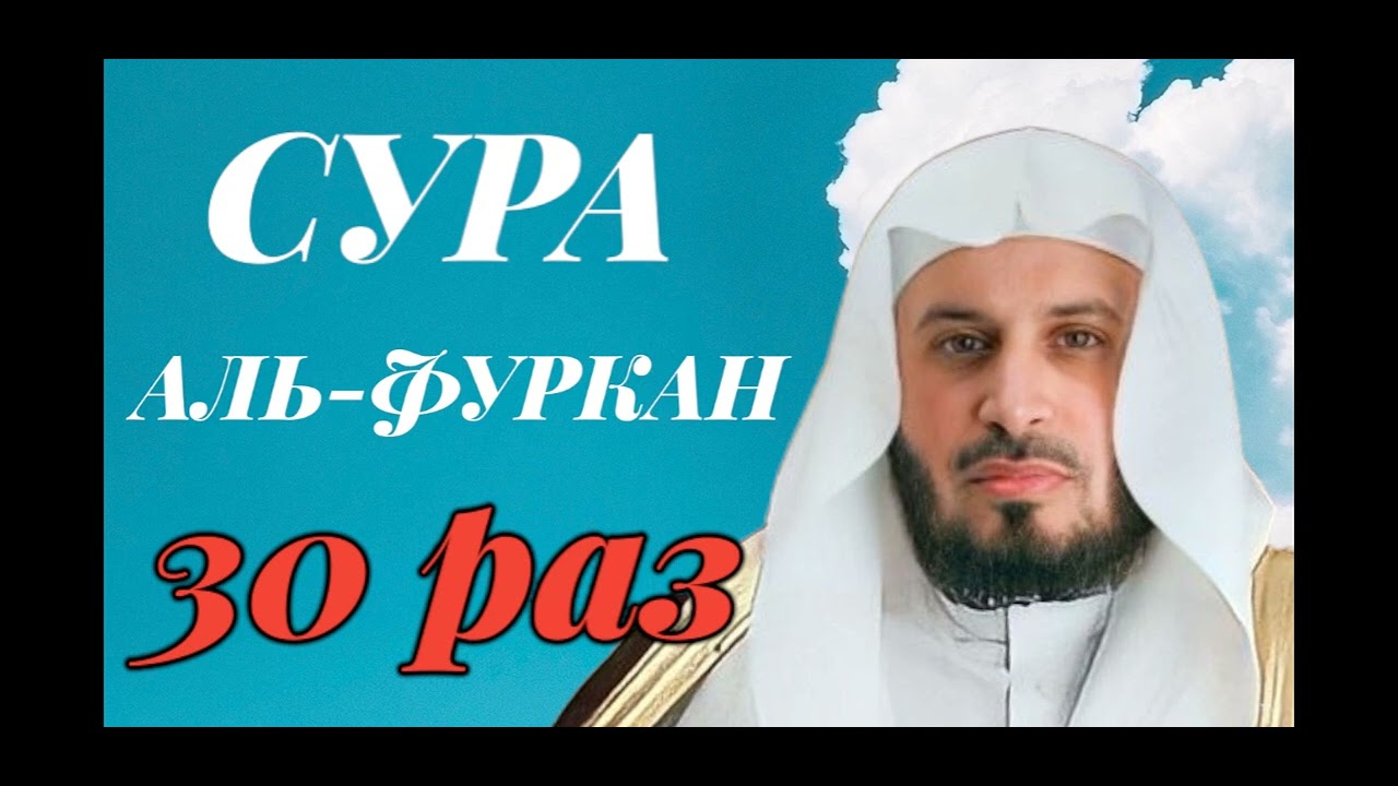 Сура АЛЬ-ФУРКАН 30 РАЗ - Саад Аль-Гамиди