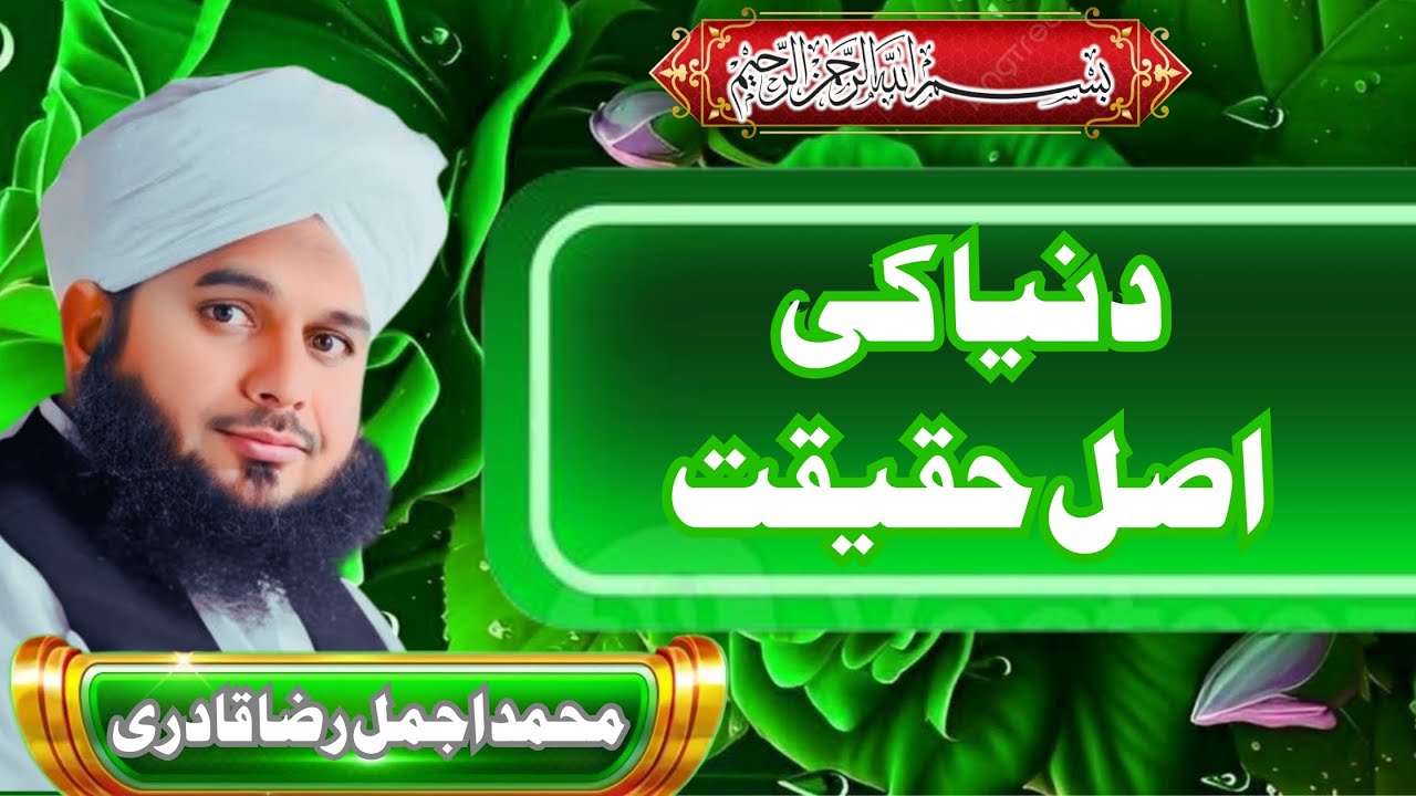 Dunya ki asal haqeeqat دنیا کی اصل کی حقیقت