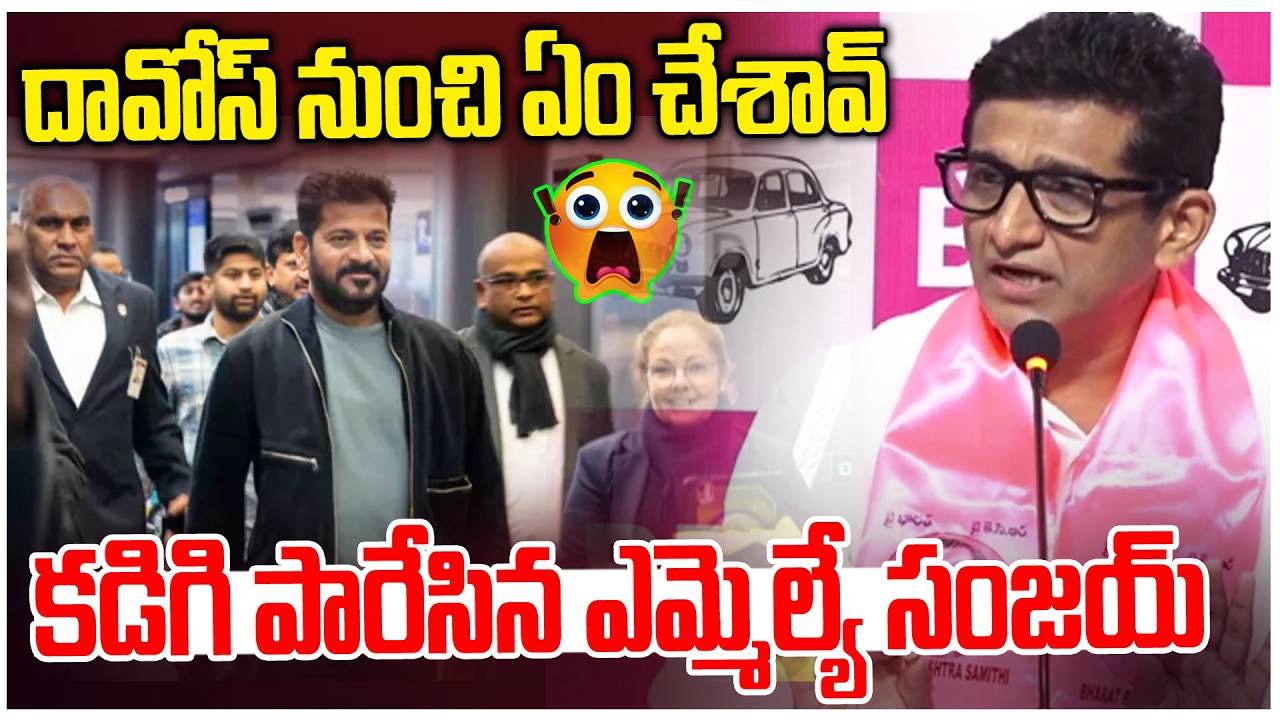 దావోస్ నుంచి ఏం చేశావ్ ! || MLA Sanjay Sensational Comment on Revanth Reddy | News Line Telugu