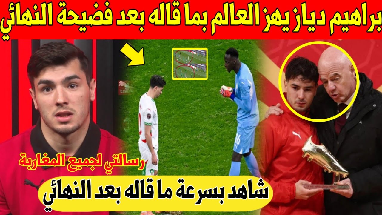 عاجل.. براهيم دياز يهز العالم باول خروج بعد مباراة المغرب و السنغال في نهائي كأس افريقيا - شاهد 