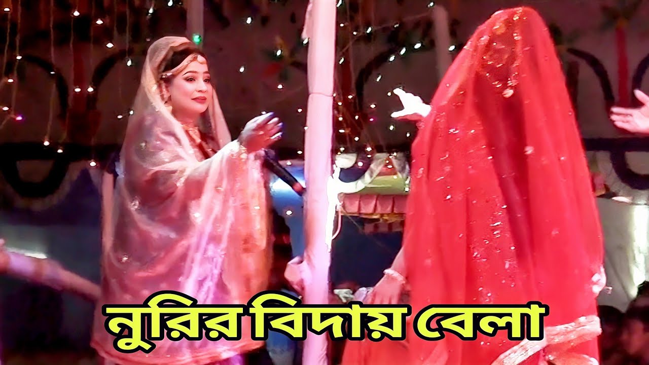 বাবা মাকে ছেড়ে বিদায় নিতে হচ্ছে নাইকা নুরির😭বিদায় বেলা কঠিন বিচ্ছেদ | রূপবান যাত্রা