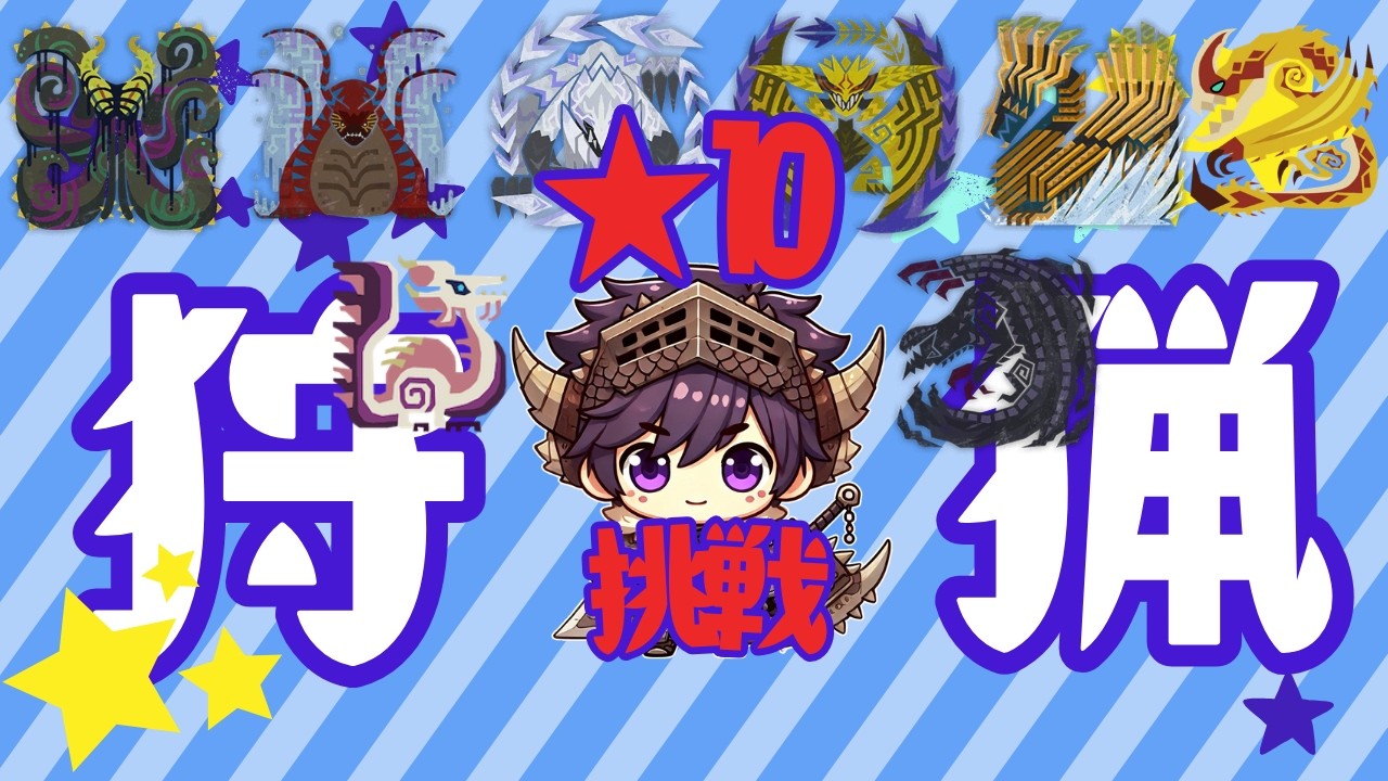 117_【#モンハンワイルズ 】　★10メイン周回（参加型）