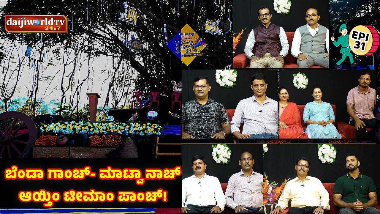 ಪೆಪೆರೆ ಪೆಪೆ ಢುಂ│Special Episode│ಬೆಂಡಾ ಗಾಂಚ್- ಮಾಟ್ವಾ ನಾಚ್ ಆಯ್ತಿಂ ಟೀಮಾಂ ಪಾಂಚ್ │EPI - 31│Daijiworld TV