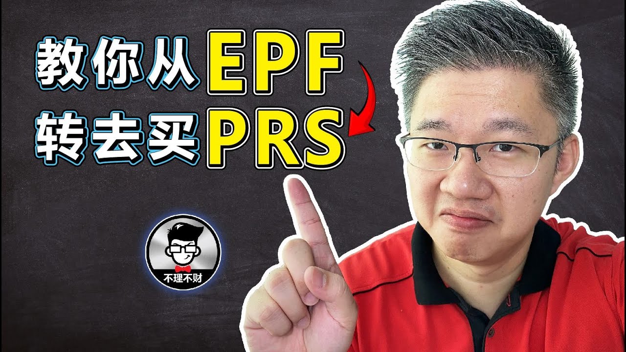教你从 EPF Acc 3 转去买PRS，一年可以省下高达RM900的税务！｜Jan Lim - 不理不财