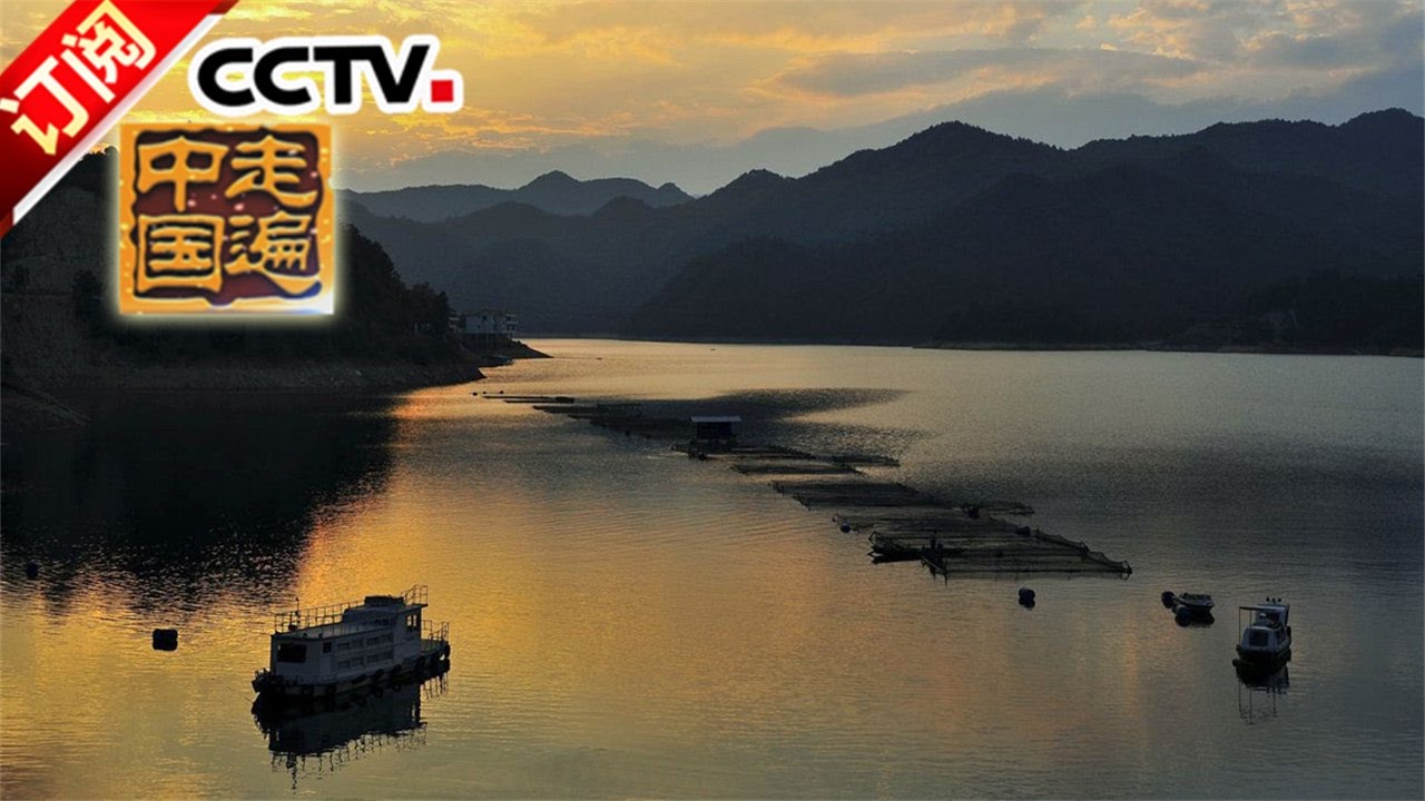 《走遍中国》 20170426 3集系列片《丽水治水记》 第一集 河长出巡 | CCTV-4