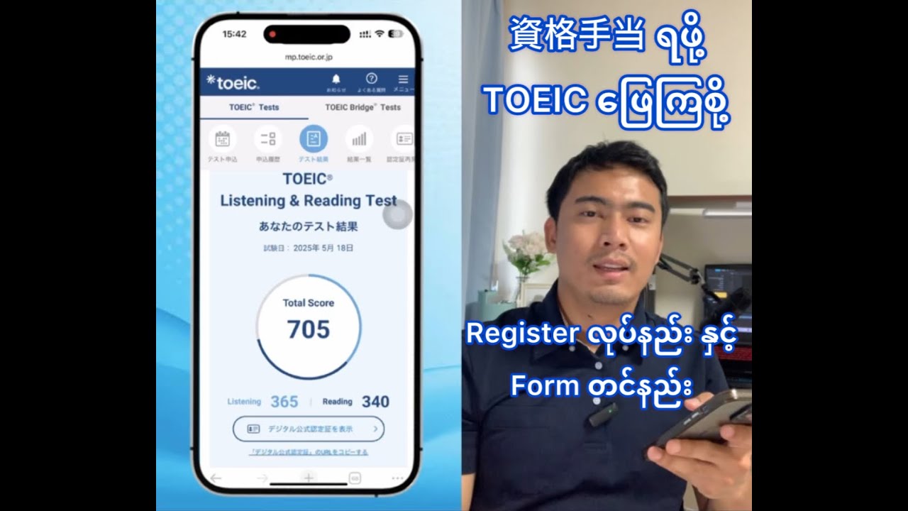 Japan မှာ TOEIC စာမေးပွဲဖြေဆိုရန် ဖောင်တင်နည်း