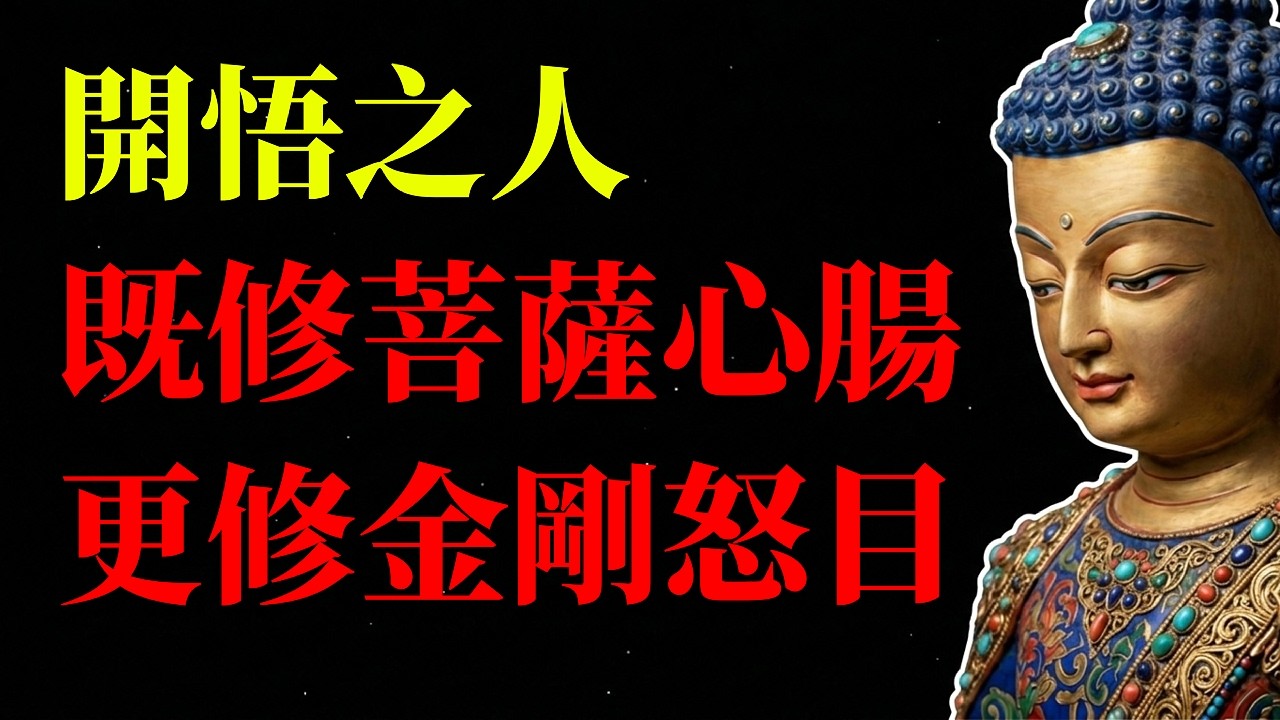 佛教你慈悲？但佛也有金剛怒目！為什麼你越「善良」越命苦？揭秘阿賴耶識裡的「貧窮代碼」#修行 #福報 #弘一法師 #能量守恆 #阿賴耶識 #能量場 #吸引力法則
