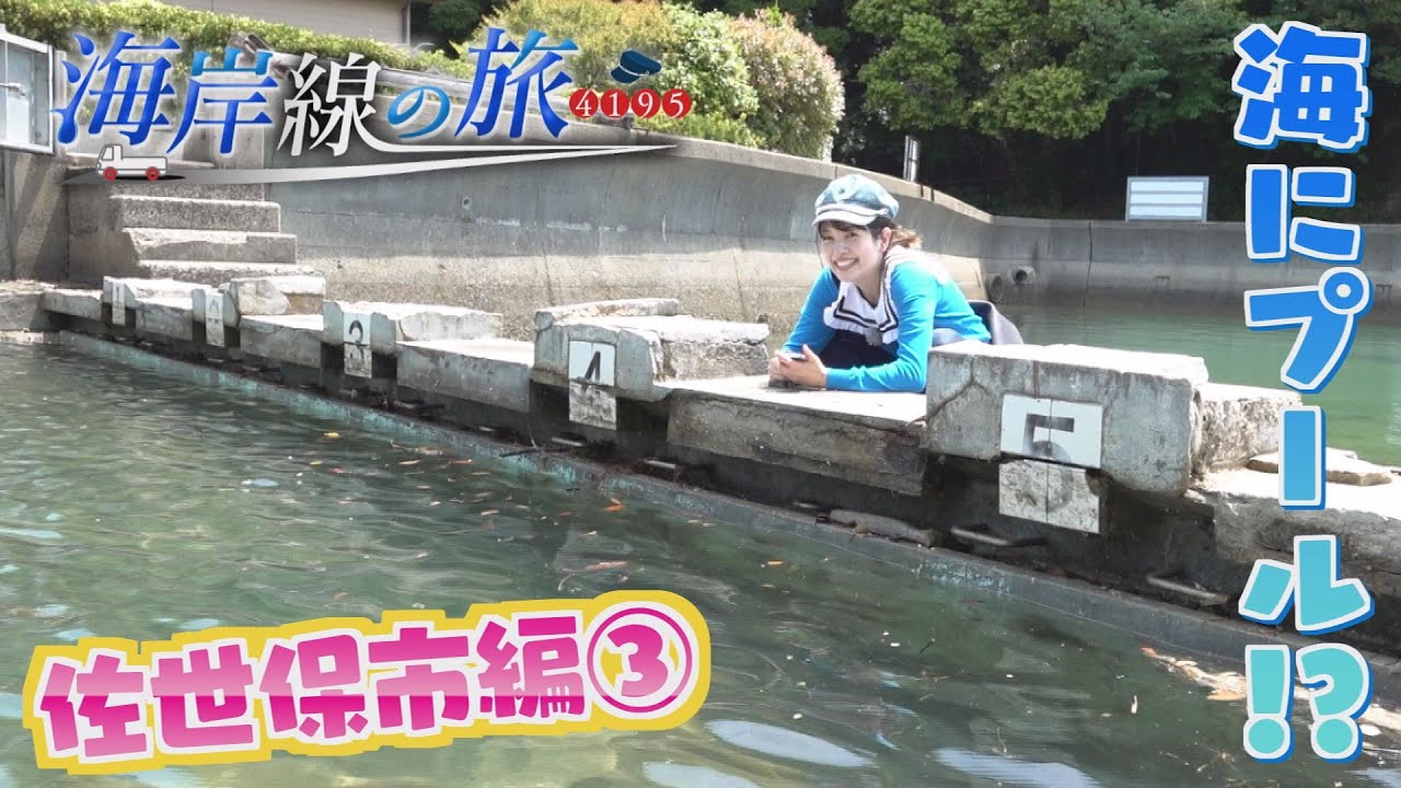 海岸線の旅４１９５   佐世保市野崎町～相浦町【NCCトコトンHappy】