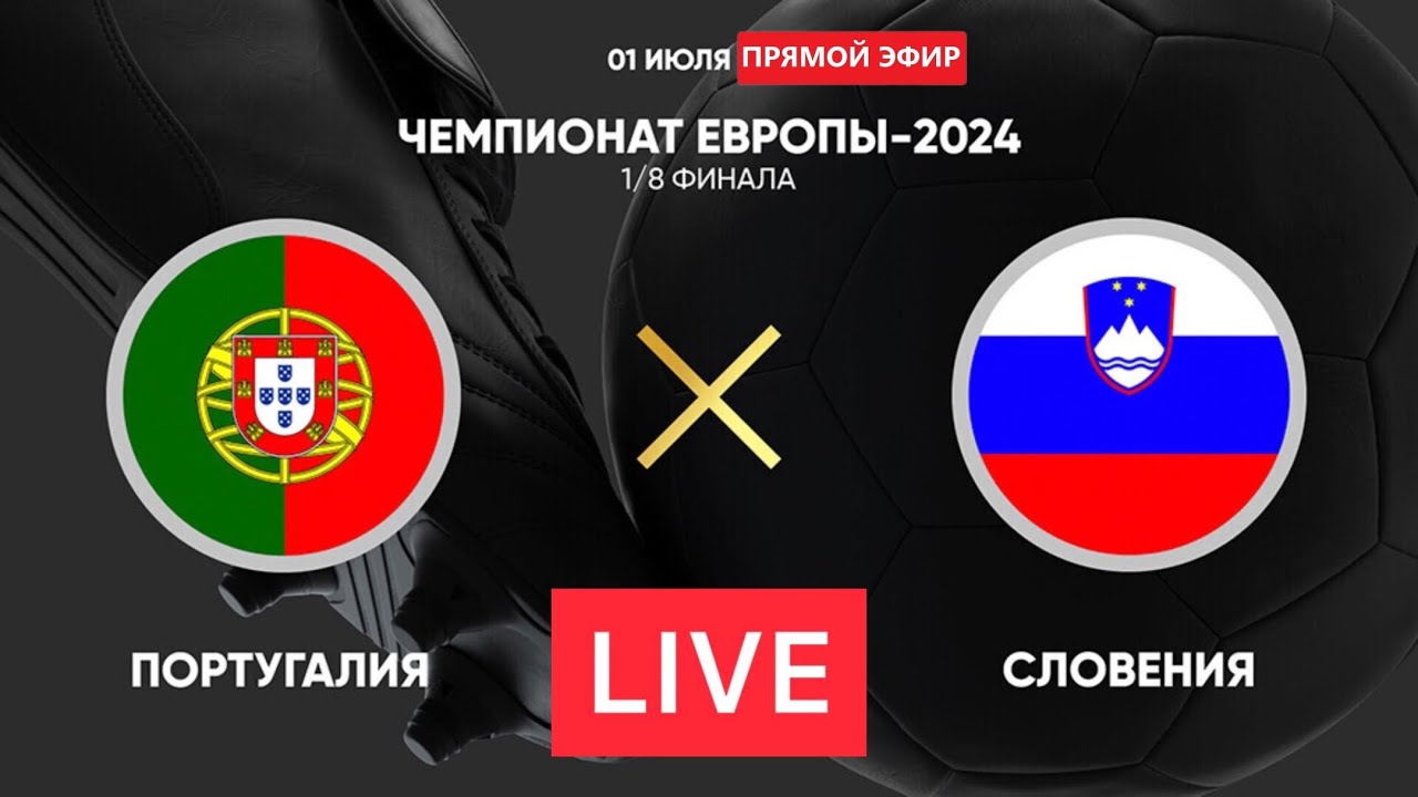 ПОРТУГАЛИЯ - СЛОВЕНИЯ ОНЛАЙН ЕВРО 2024 | PORTUGAL - SLOVENIA ONLINE EURO 2024