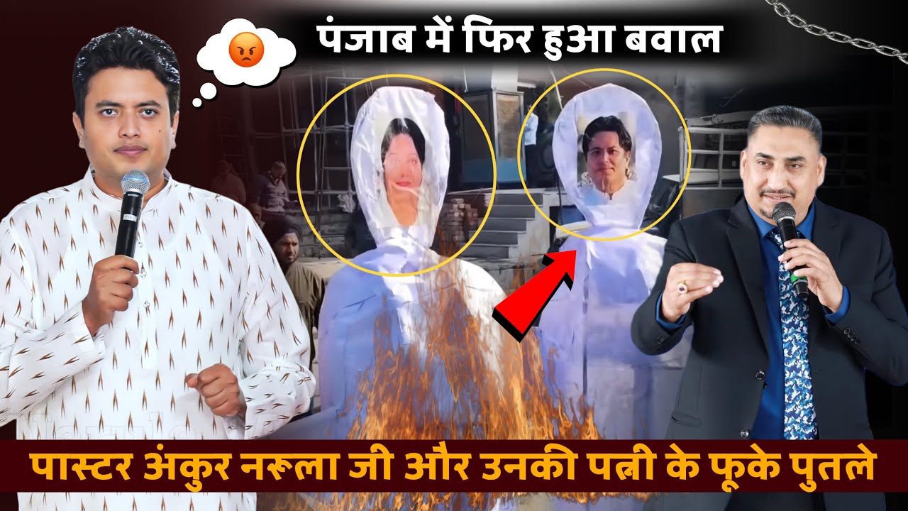 पंजाब में हुआ फिर से बवाल अंकुर नरूला जी और उनकी पत्नी के फूके पुतले 😑| #masihnews | #ankurnarula 