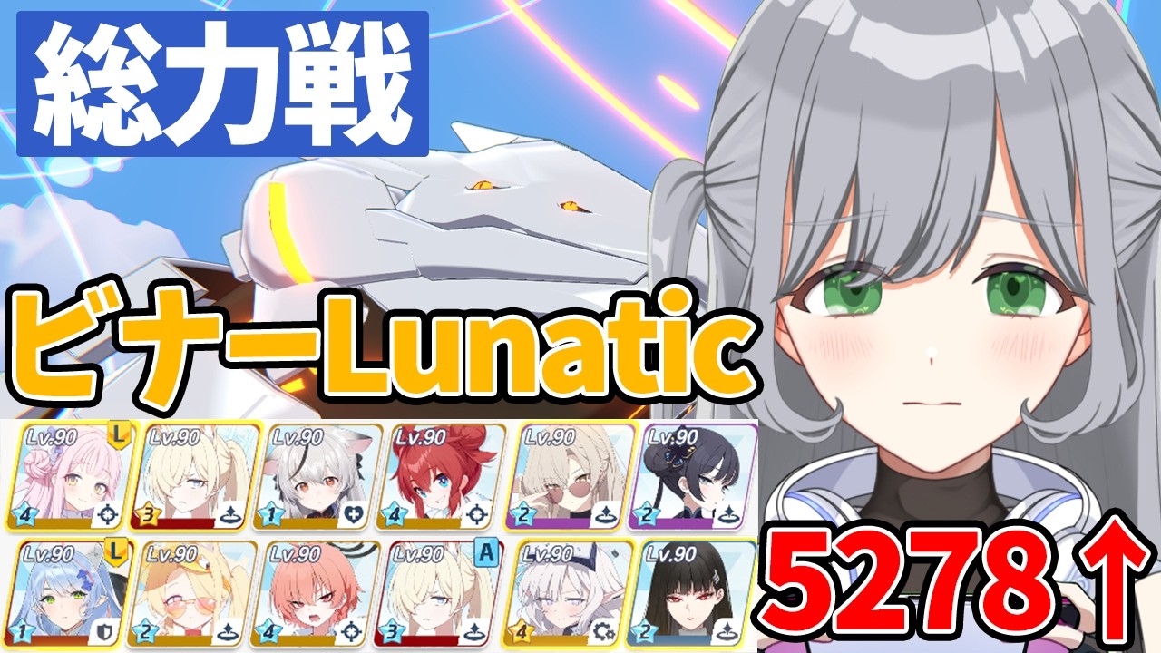 【ブルアカ総力戦】ルナTA！5278↑目指してチケット2枚消費する！🌙✨人のTLを参考にチナトロ目指す作業配信🎶【ブルーアーカイブ】＃せなりるライブ