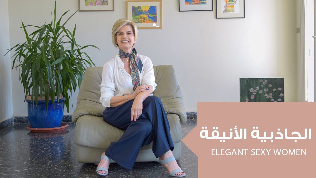 سر الجاذبية Sexy women:تحقيق الأناقة بطريقة راقية
