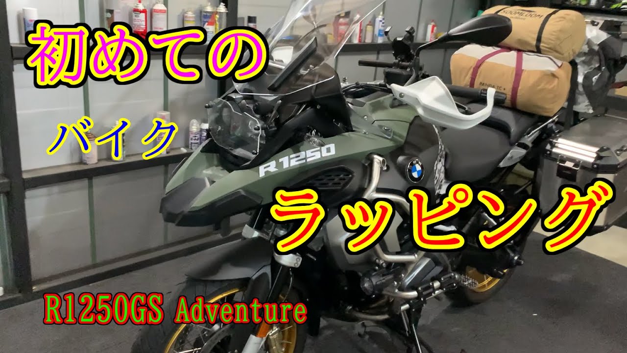 【バイクイメチェン】初めてのバイクラッピング